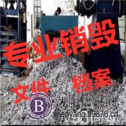 沈阳涉密文件销毁详情 沈阳绝密档案销毁公司
