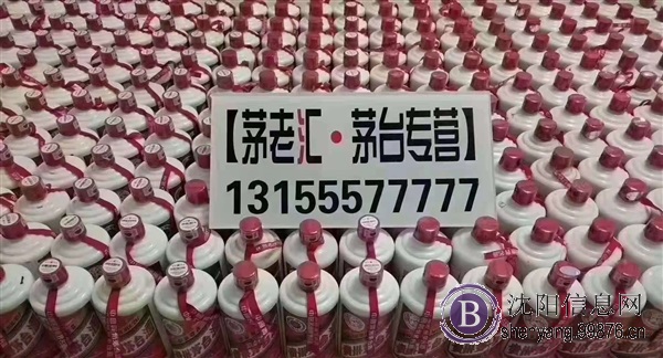 沈阳全城回收茅台等老酒名酒